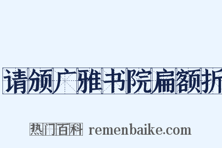 请颁广雅书院扁额折是什么意思的图片